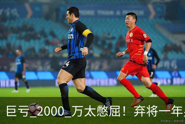 巨亏 2000 万太憋屈！弃将一年身价翻倍，利物浦被动回购真的划算吗